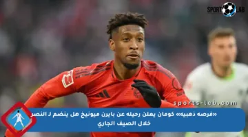 «فرصة ذهبية» كومان يعلن رحيله عن بايرن ميونيخ هل ينضم لـ النصر خلال الصيف الجاري
